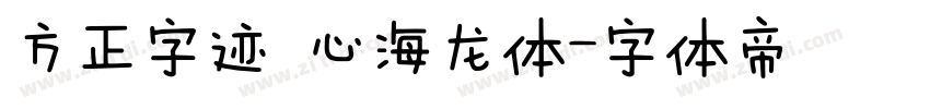 方正字迹 心海龙体字体转换